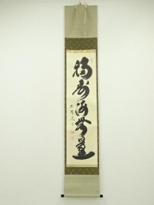 大徳寺　小林太玄筆「福寿海無量」一行書　肉筆紙本掛軸（共箱）